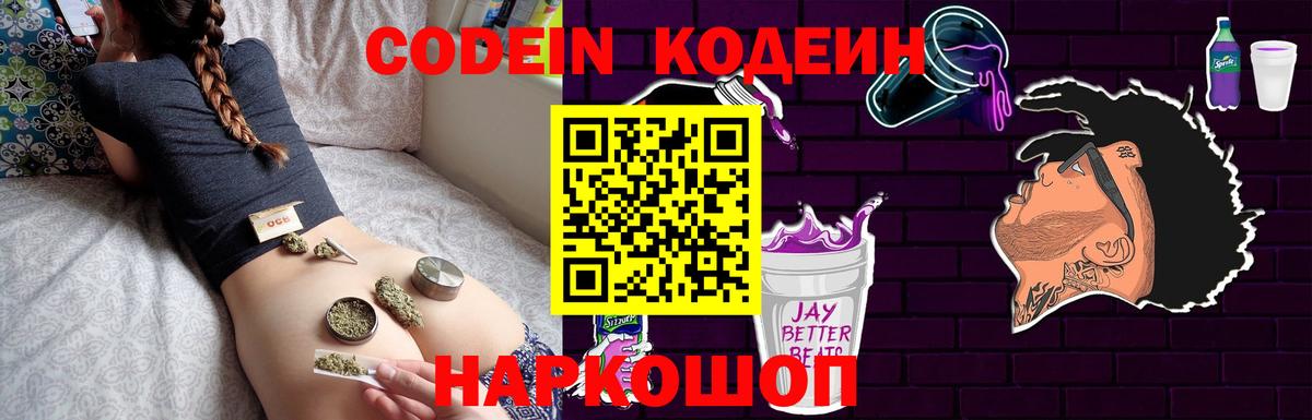 Codein напиток Lean (лин) Нововоронеж